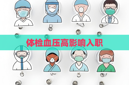 体检血压高影响入职