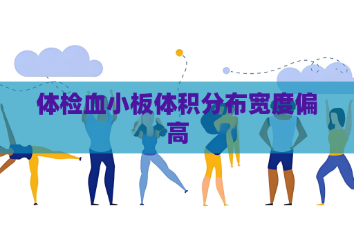 体检血小板体积分布宽度偏高