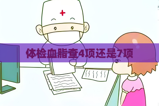 体检血脂查4项还是7项