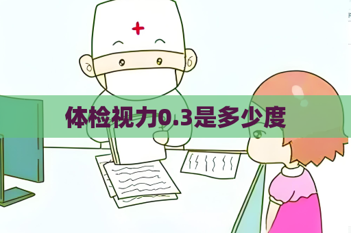 体检视力0.3是多少度
