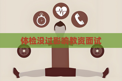 体检没过影响教资面试