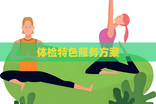体检特色服务方案