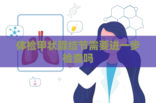 体检甲状腺结节需要进一步检查吗
