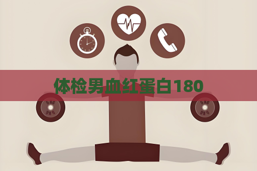 体检男血红蛋白180