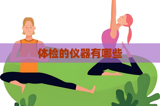 体检的仪器有哪些