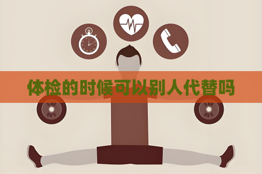 体检的时候可以别人代替吗