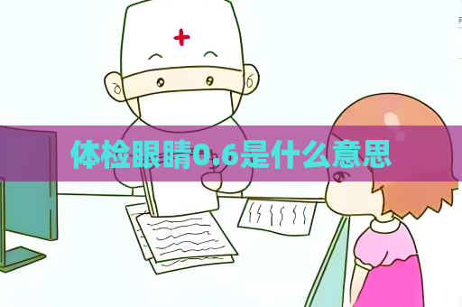 体检眼睛0.6是什么意思