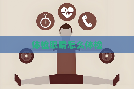 体检眼睛怎么体检
