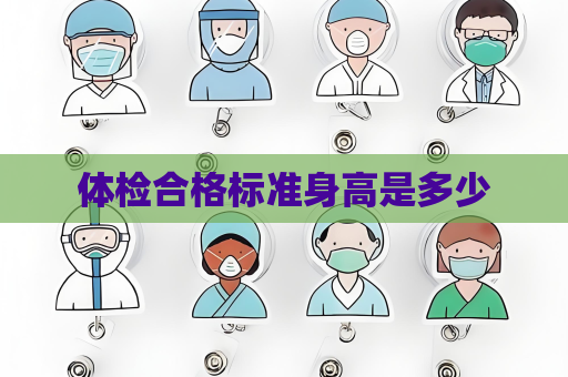 体检合格标准身高是多少