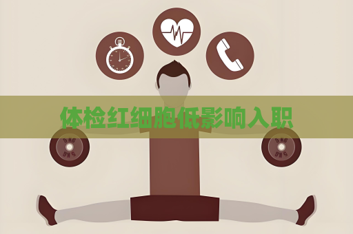 体检红细胞低影响入职