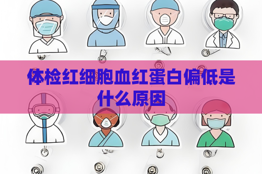体检红细胞血红蛋白偏低是什么原因