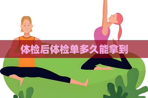 体检后体检单多久能拿到