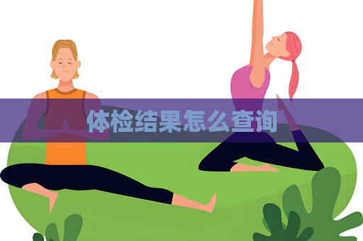 体检结果怎么查询