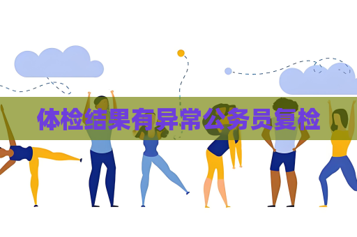 体检结果有异常公务员复检