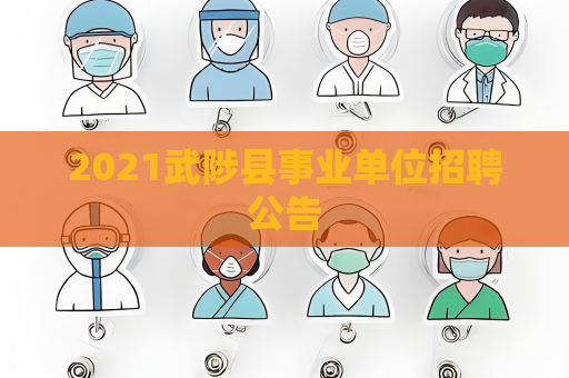 2021武陟县事业单位招聘公告