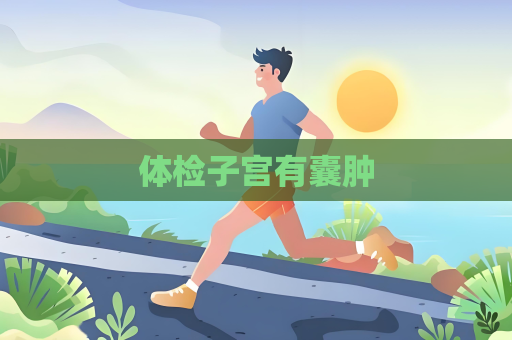 体检子宫有囊肿