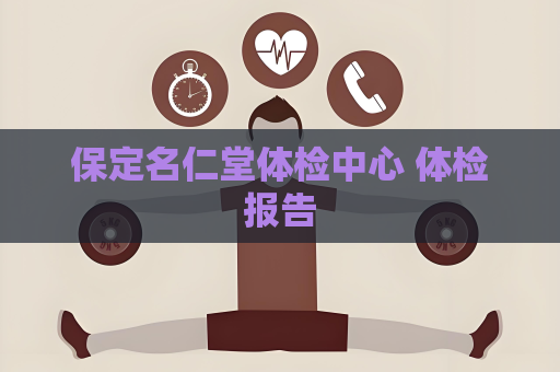 保定名仁堂体检中心 体检报告