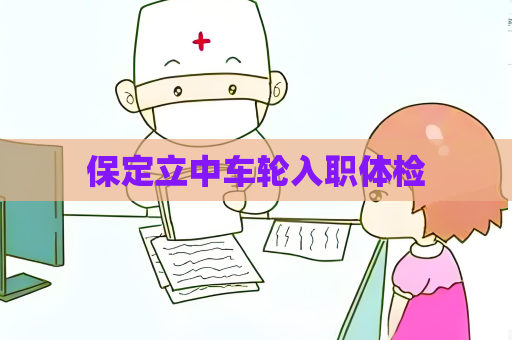 保定立中车轮入职体检