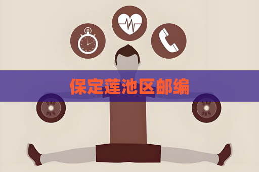 保定莲池区邮编
