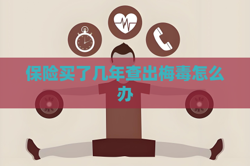 保险买了几年查出梅毒怎么办