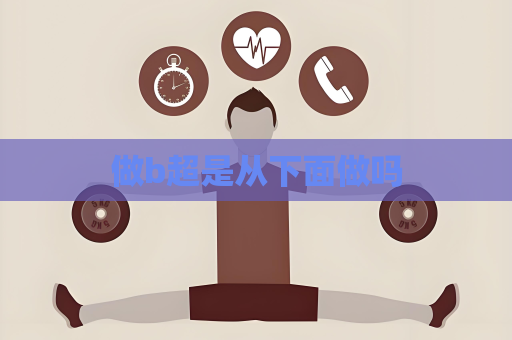 做b超是从下面做吗