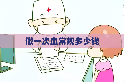 做一次血常规多少钱