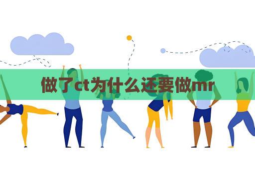做了ct为什么还要做mr