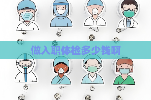 做入职体检多少钱啊