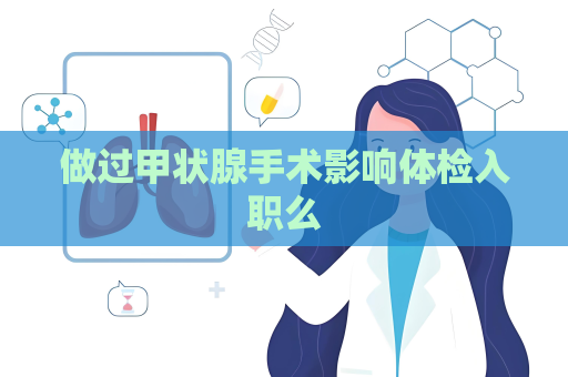 做过甲状腺手术影响体检入职么