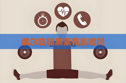 偶尔吃褪黑素有影响吗