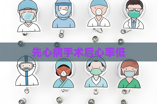 先心病手术后心率低