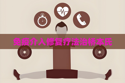 免疫介入修复疗法治桥本氏