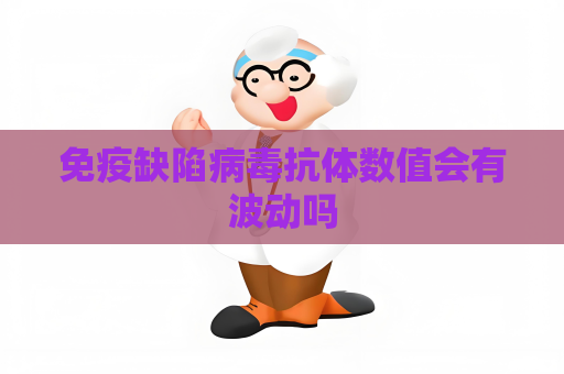 免疫缺陷病毒抗体数值会有波动吗