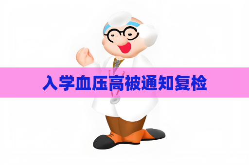 入学血压高被通知复检