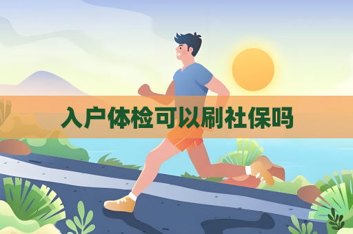 入户体检可以刷社保吗