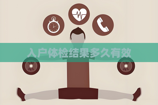 入户体检结果多久有效