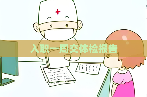 入职一周交体检报告