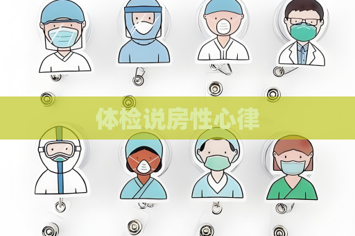 体检说房性心律