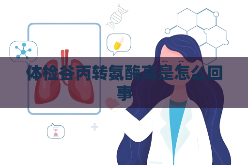 体检谷丙转氨酶高是怎么回事