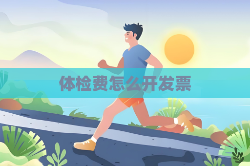 体检费怎么开发票
