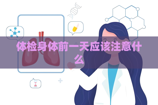 体检身体前一天应该注意什么