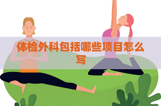 体检外科包括哪些项目怎么写