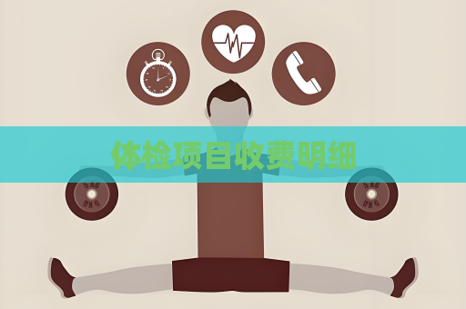 体检项目收费明细