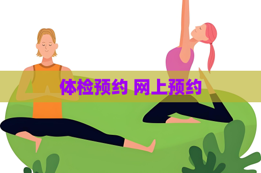 体检预约 网上预约