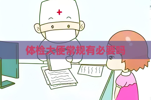 体检大便常规有必要吗