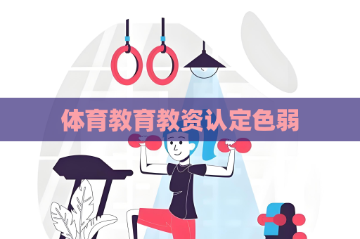 体育教育教资认定色弱
