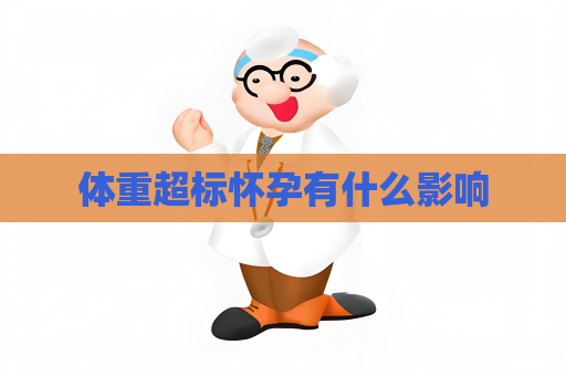 体重超标怀孕有什么影响