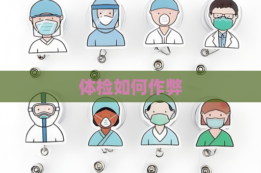 体检如何作弊