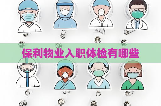 保利物业入职体检有哪些