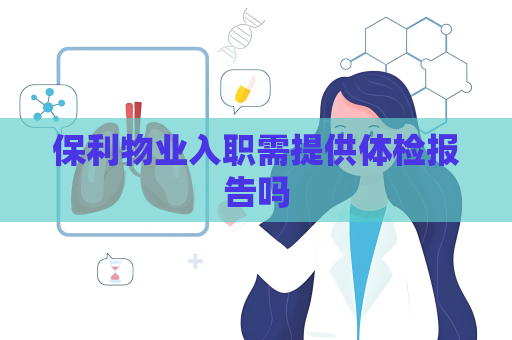 保利物业入职需提供体检报告吗